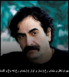 دانلود آهنگ شهرام ناظری بنمای رخ  که باغ و گلستانم آرزوست