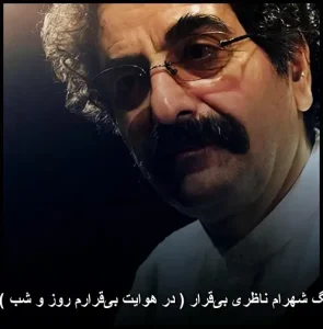دانلود آهنگ شهرام ناظری بیقرار ( در هوایت بیقرارم روز و شب ) (تصنیف) دانلود آهنگ شهرام ناظری بیقرار ( در هوایت بیقرارم روز و شب ) (تصنیف)