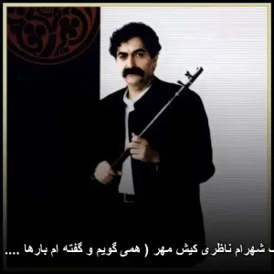 دانلود آهنگ شهرام ناظری کیش مهر ( همی گویم و گفته ام بارها …. ) (تصنیف)