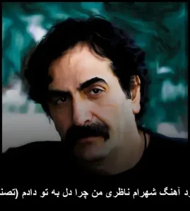 دانلود آهنگ شهرام ناظری من چرا دل به تو دادم (تصنیف) | سنتی عاشقانه