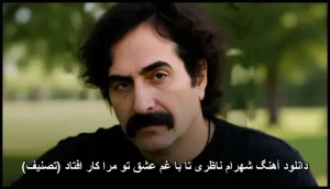 دانلود آهنگ شهرام ناظری تا با غم عشق تو مرا کار افتاد (تصنیف) | کیفیت عالی و پخش آنلاین دانلود آهنگ شهرام ناظری تا با غم عشق تو مرا کار افتاد (تصنیف) | کیفیت عالی و پخش آنلاین
