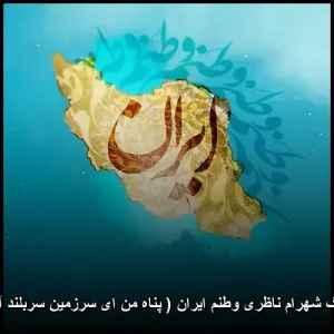دانلود آهنگ شهرام ناظری وطنم ایران | کیفیت 320 و متن ترانه