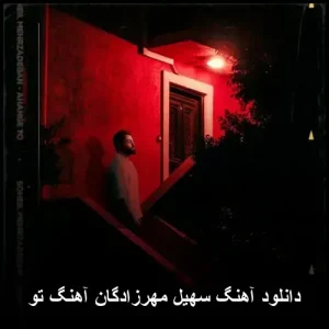 دانلود آهنگ سهیل مهرزادگان تو | لطیف و احساسی دانلود آهنگ سهیل مهرزادگان تو | لطیف و احساسی