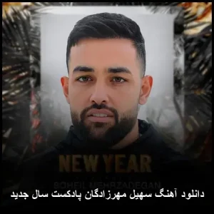 دانلود آهنگ سهیل مهرزادگان پادکست سال جدید | کیفیت 320 و پخش آنلاین دانلود آهنگ سهیل مهرزادگان پادکست سال جدید | کیفیت 320 و پخش آنلاین