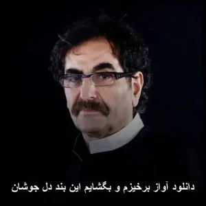 دانلود آواز برخیزم و بگشایم این بند دل جوشان | با کیفیت عالی