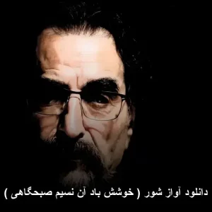 دانلود قطعه آواز شور با صدای استاد شهرام ناظری ( خوشش باد آن نسیم صبحگاهی )