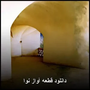 دانلود آهنگ قطعه آواز نوا | کیفیت 320 و پخش آنلاین