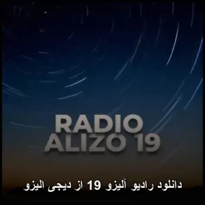 دانلود رادیو آلیزو 19 از دیجی الیزو | با کیفیت 320 و متن ترانه دانلود رادیو آلیزو 19 از دیجی الیزو | با کیفیت 320 و متن ترانه
