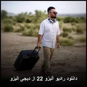 دانلود رادیو آلیزو 22 از دیجی الیزو | کیفیت 320 و متن ترانه دانلود رادیو آلیزو 22 از دیجی الیزو | کیفیت 320 و متن ترانه