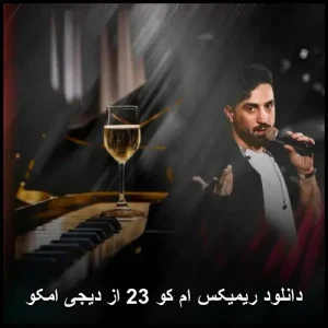 دانلود ریمیکس ام کو 23 از دیجی امکو | جدیدترین ریمیکس پاپ دانلود ریمیکس ام کو 23 از دیجی امکو | جدیدترین ریمیکس پاپ