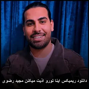 دانلود آهنگ اینا تورو اذیت میکنن مجید رضوی | پاپ