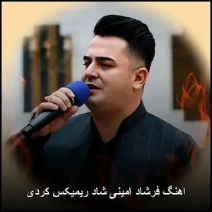 اهنگ فرشاد امینی شاد ریمیکس کردی | مجموعه ویژه