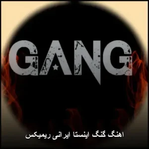 اهنگ گنگ اینستا ایرانی ریمیکس | ترکیبی هیجانانگیز از ترندهای روز اهنگ گنگ اینستا ایرانی ریمیکس | ترکیبی هیجانانگیز از ترندهای روز