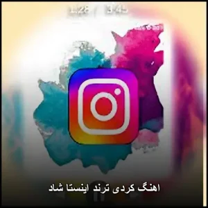 اهنگ کردی ترند اینستا شاد | بهترین های 2026 برای جشن اهنگ کردی ترند اینستا شاد | بهترین های 2026 برای جشن