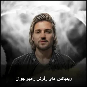 ریمیکس های رفرش رادیو جوان | مجموعه ویژه دی جی ام6 ریمیکس های رفرش رادیو جوان | مجموعه ویژه دی جی ام6