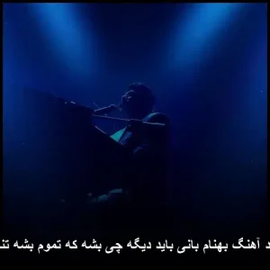 دانلود آهنگ بهنام بانی باید دیگه چی بشه که تموم بشه تنهاییم دانلود آهنگ بهنام بانی باید دیگه چی بشه که تموم بشه تنهاییم