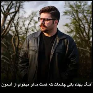 دانلود آهنگ بهنام بانی چشمات که هست ماهو میخوام از آسمون بردارم دانلود آهنگ بهنام بانی چشمات که هست ماهو میخوام از آسمون بردارم