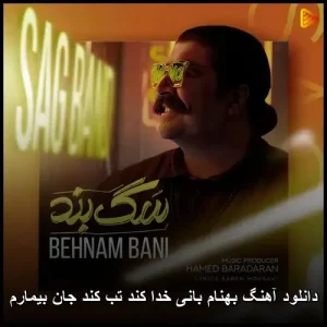 دانلود آهنگ بهنام بانی خدا کند تب کند جان بیمارم دانلود آهنگ بهنام بانی خدا کند تب کند جان بیمارم