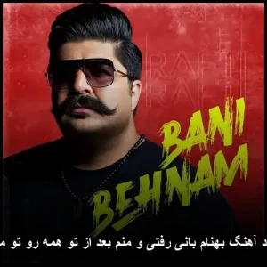 دانلود آهنگ بهنام بانی رفتی و منم بعد از تو همه رو تو میبینم دانلود آهنگ بهنام بانی رفتی و منم بعد از تو همه رو تو میبینم