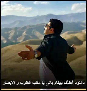 دانلود آهنگ بهنام بانی یا مقلب القلوب و الابصار دانلود آهنگ بهنام بانی یا مقلب القلوب و الابصار