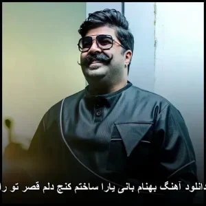 دانلود آهنگ بهنام بانی یارا ساختم کنج دلم قصر تو را دانلود آهنگ بهنام بانی یارا ساختم کنج دلم قصر تو را