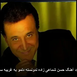 دانلود آهنگ حسن شماعی زاده ندونسته دلمو به غریبه سپردم دانلود آهنگ حسن شماعی زاده ندونسته دلمو به غریبه سپردم