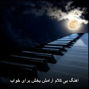 دانلود آهنگ های آرامش بخش برای خواب قوی و سریع MP3 با پخش انلاین دانلود آهنگ های آرامش بخش برای خواب قوی و سریع MP3 با پخش انلاین