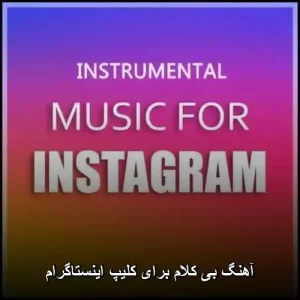 آهنگ بی کلام برای کلیپ اینستاگرام آهنگ بی کلام برای کلیپ اینستاگرام