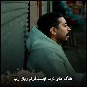 اهنگ های ترند اینستاگرام ریلز رپ ترکیبی معروف ایرانی