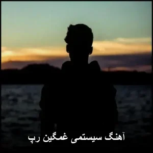 آهنگ سیستمی غمگین رپ | ریمیکس دلشکسته با ملودی دردناک