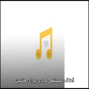 آهنگ سیستمی کردی برای ماشین آهنگ سیستمی کردی برای ماشین