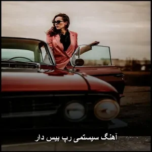 دانلود آهنگ های رپ مناسب برای ماشین