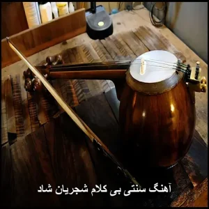 آهنگ سنتی بی کلام شجریان شاد | گلچین ملودی های شاد ایرانی