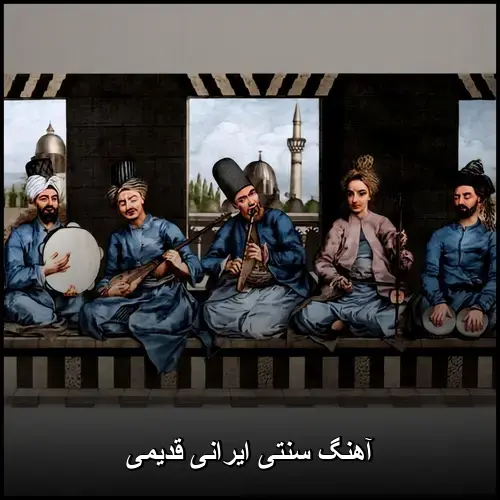 تصویر آهنگ سنتی ایرانی قدیمی | گنجینه ملودی های ماندگار - دانلود با کیفیت 320